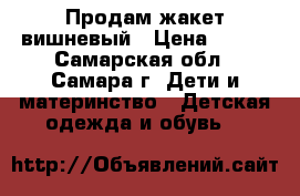 Продам жакет вишневый › Цена ­ 200 - Самарская обл., Самара г. Дети и материнство » Детская одежда и обувь   